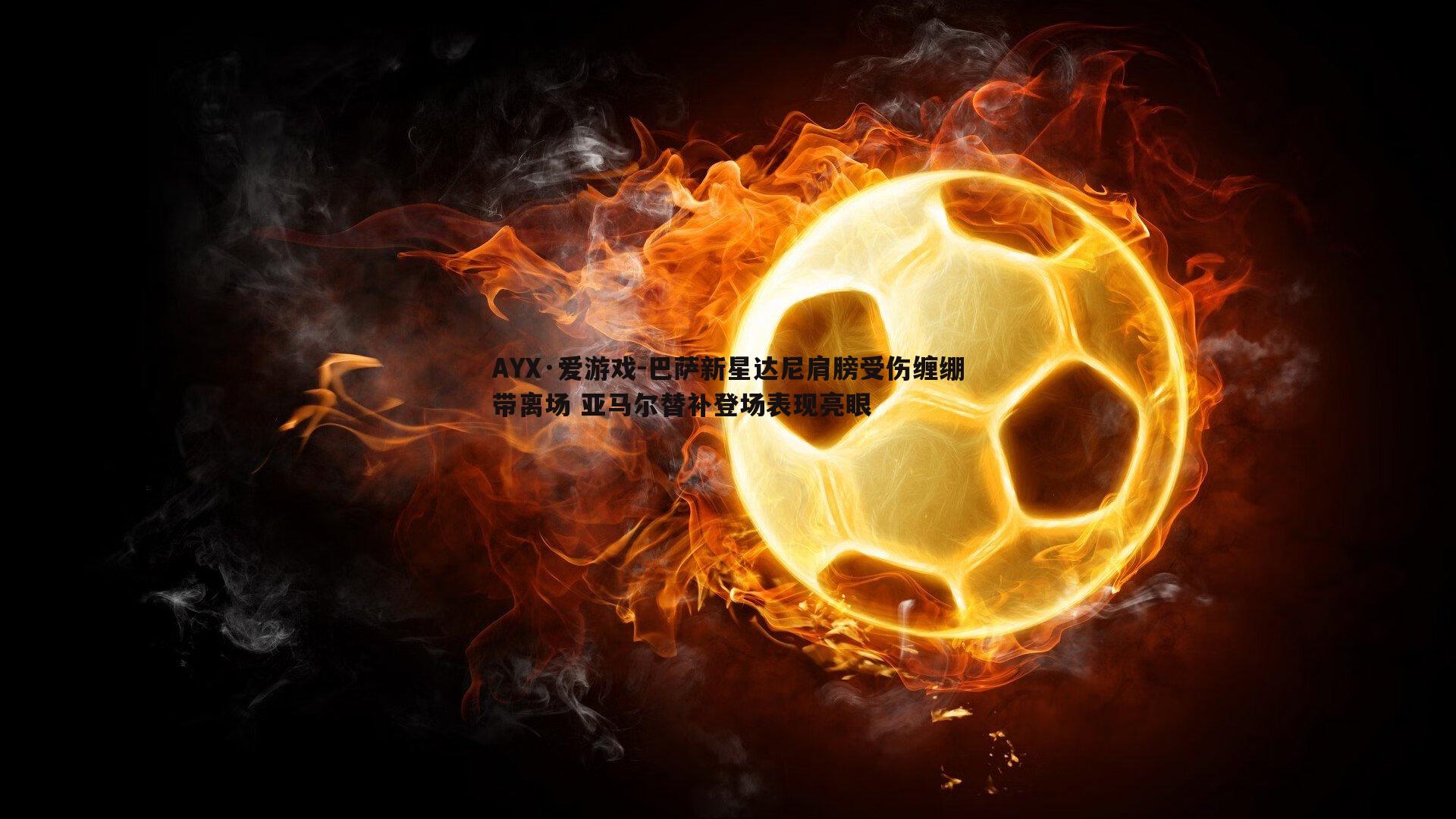 巴萨新星达尼肩膀受伤缠绷带离场 亚马尔替补登场表现亮眼