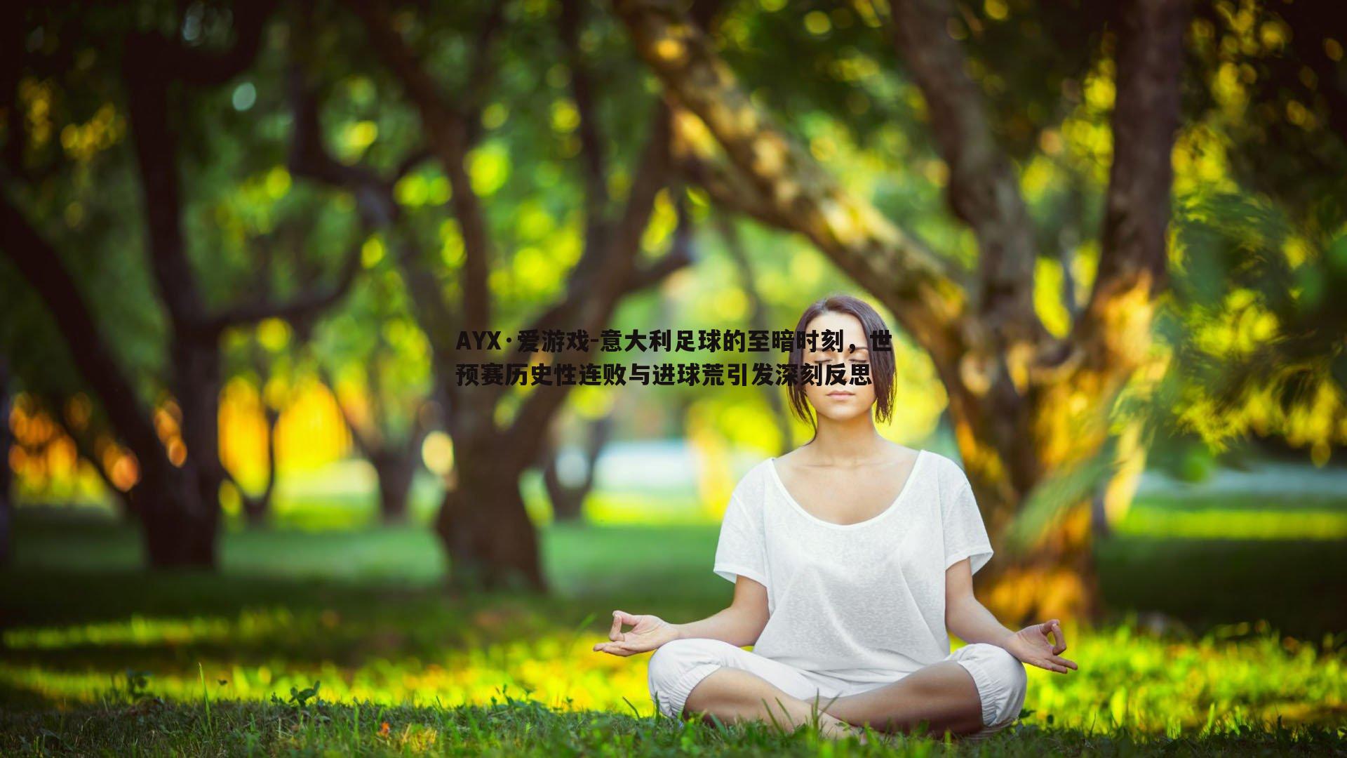 意大利足球的至暗时刻，世预赛历史性连败与进球荒引发深刻反思