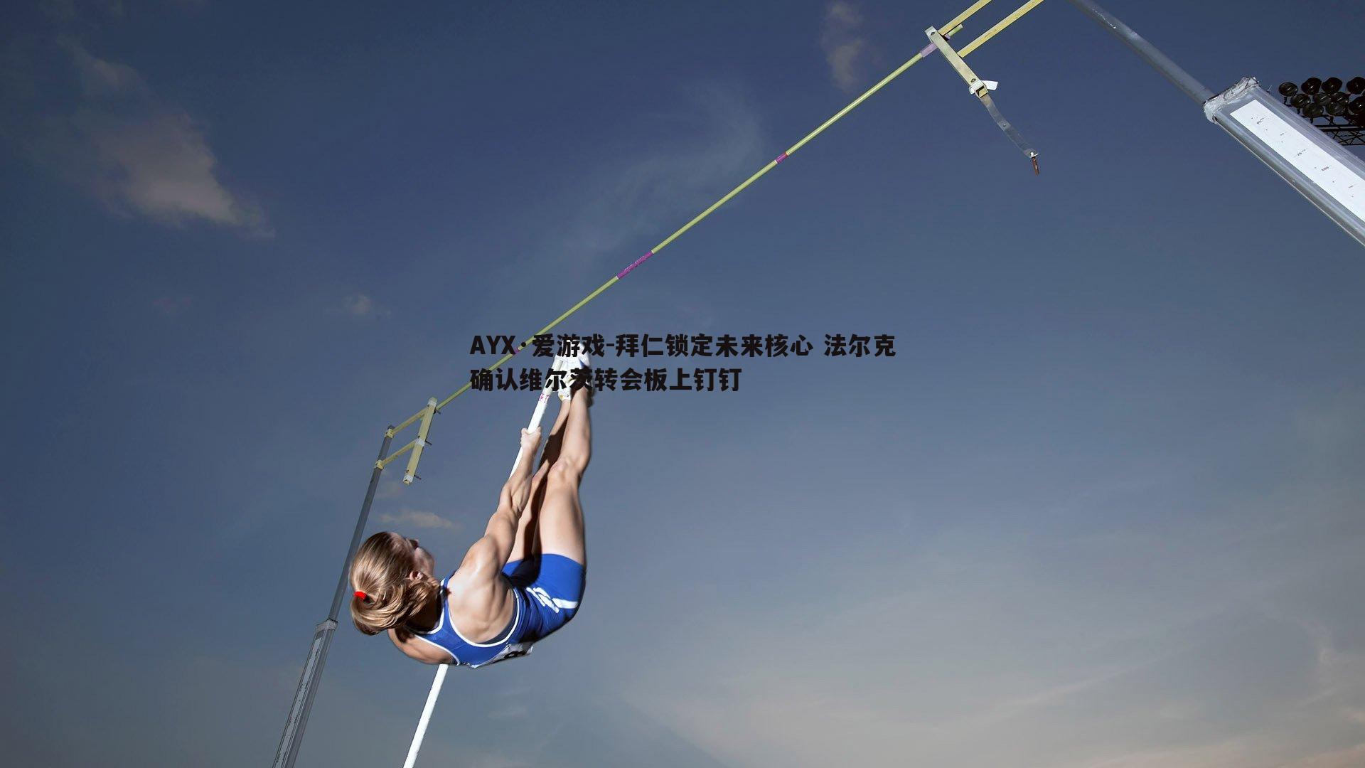 拜仁锁定未来核心 法尔克确认维尔茨转会板上钉钉