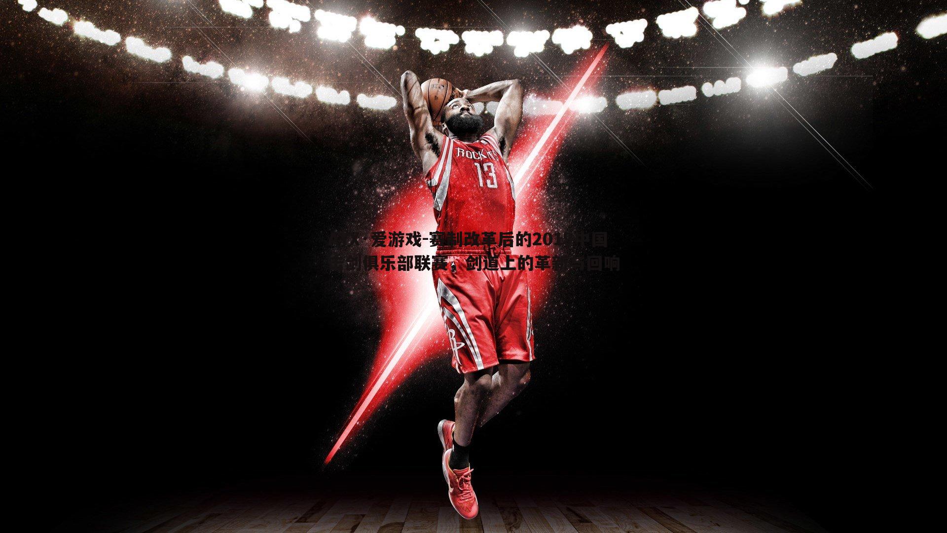 赛制改革后的2019中国击剑俱乐部联赛,剑道上的革新与回响