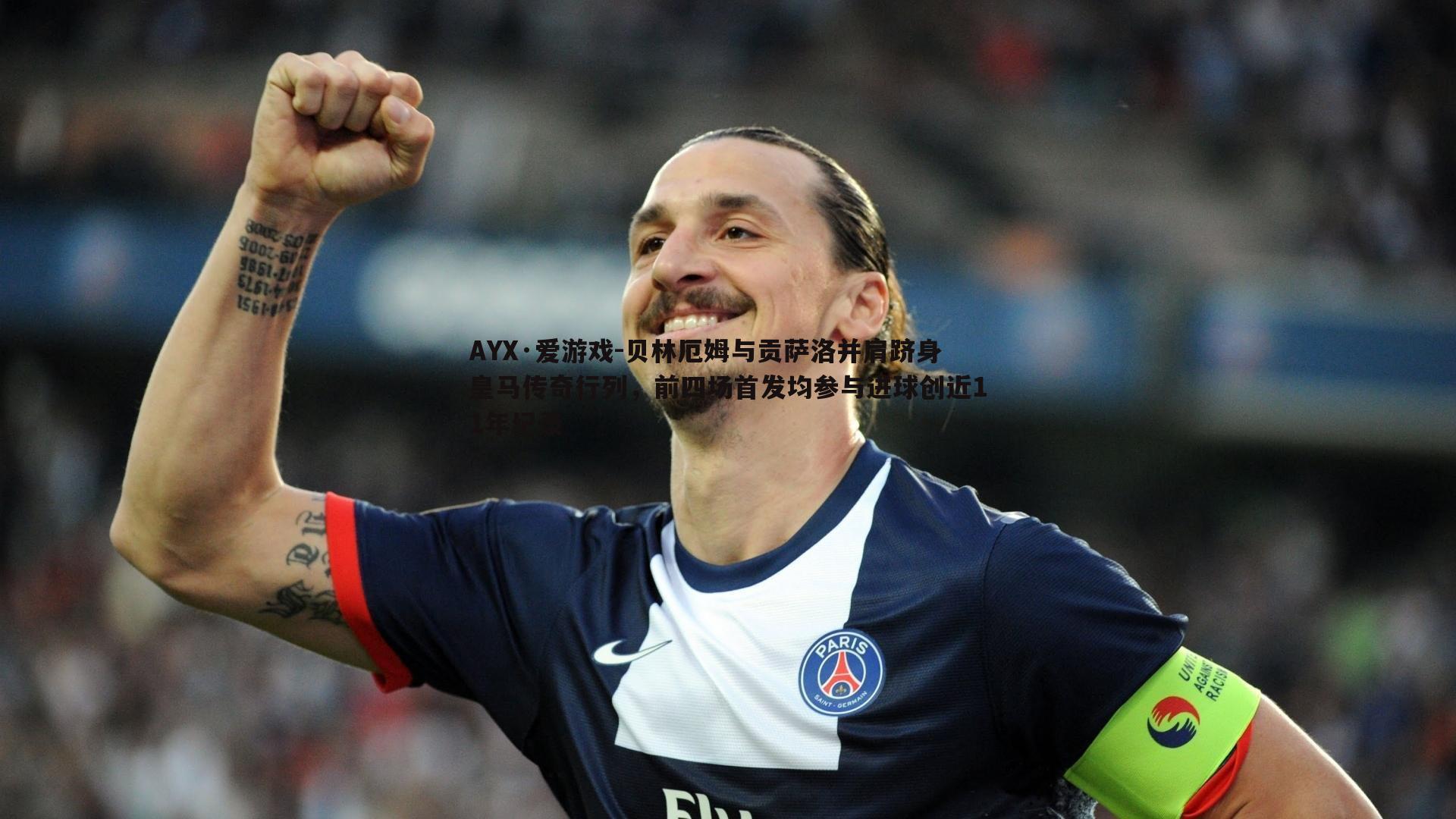 贝林厄姆与贡萨洛并肩跻身皇马传奇行列,前四场首发均参与进球创近11年纪录