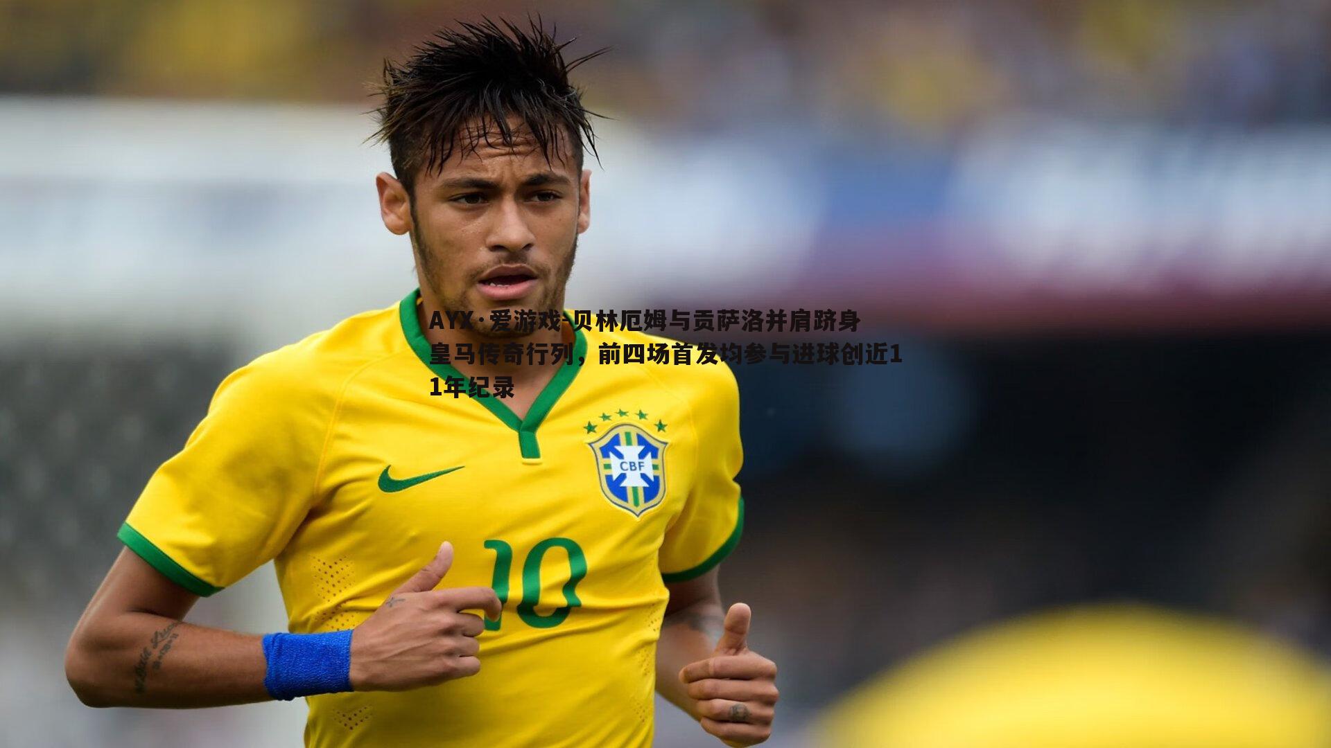 贝林厄姆与贡萨洛并肩跻身皇马传奇行列,前四场首发均参与进球创近11年纪录