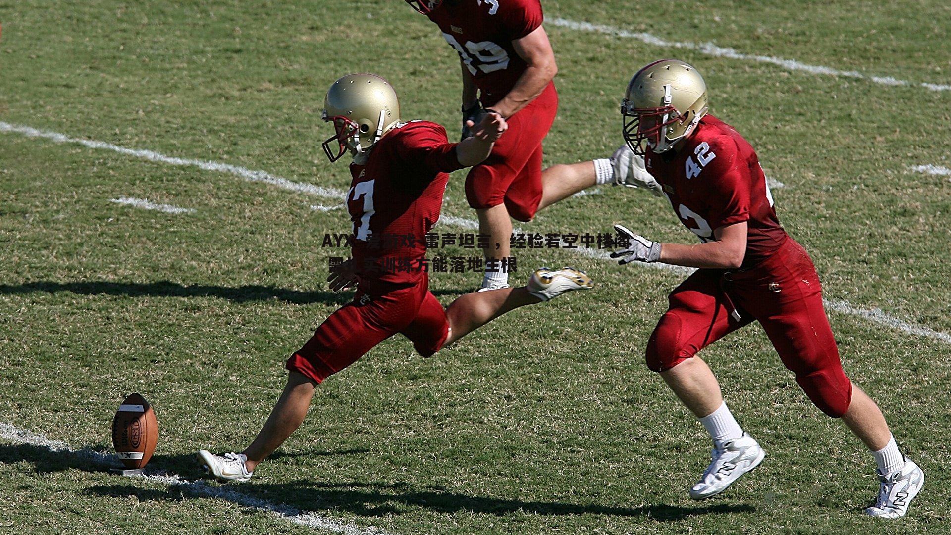 雷声坦言，经验若空中楼阁 需扎实训练方能落地生根