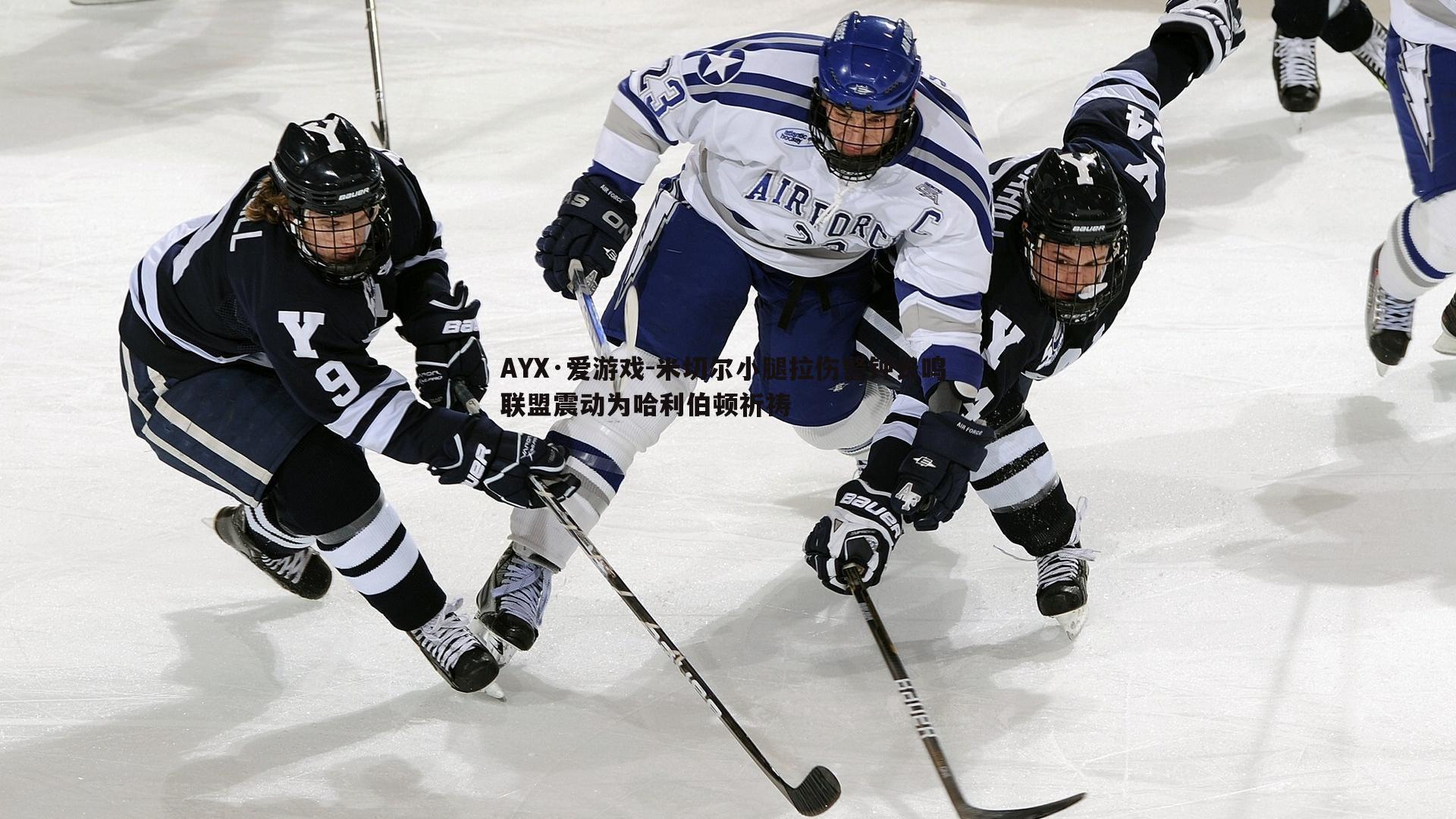 米切尔小腿拉伤警钟长鸣 联盟震动为哈利伯顿祈祷