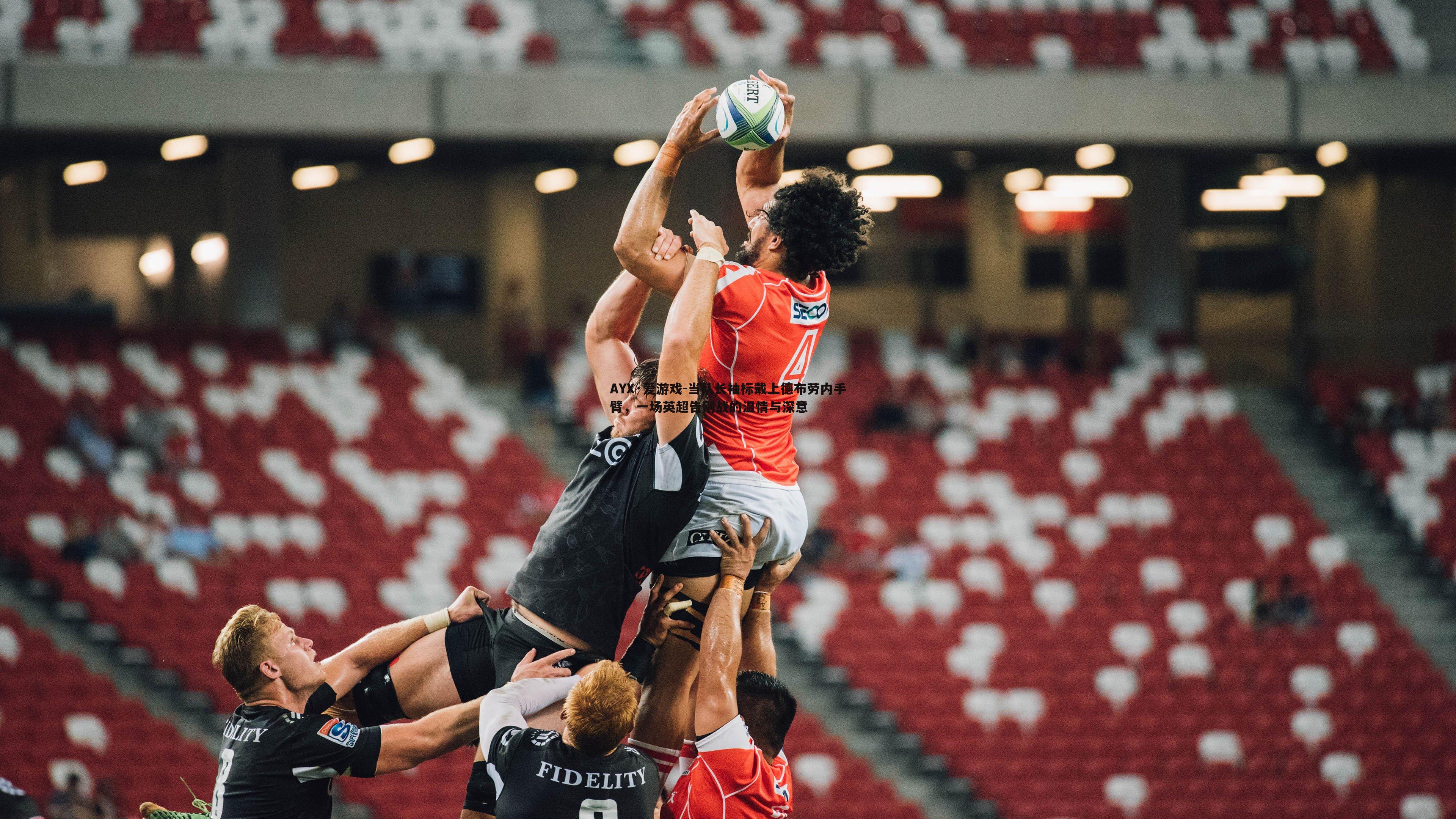 当队长袖标戴上德布劳内手臂,一场英超告别战的温情与深意