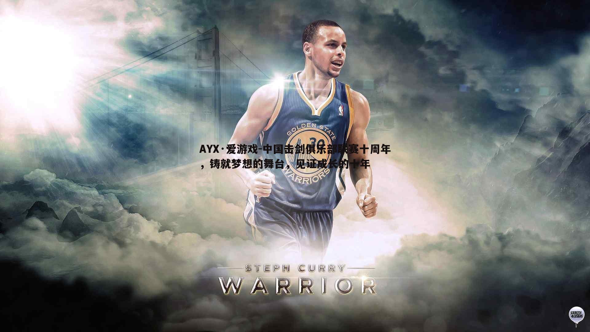 中国击剑俱乐部联赛十周年，铸就梦想的舞台，见证成长的十年