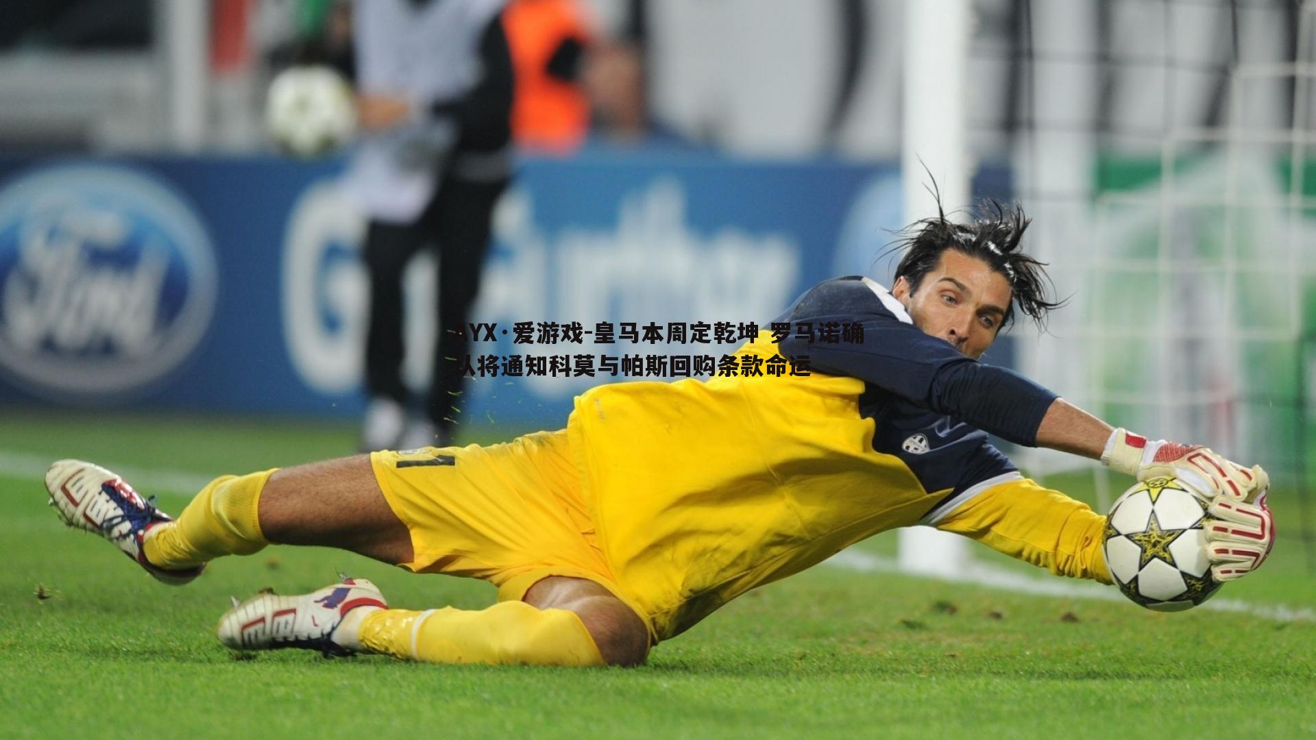 皇马本周定乾坤 罗马诺确认将通知科莫与帕斯回购条款命运