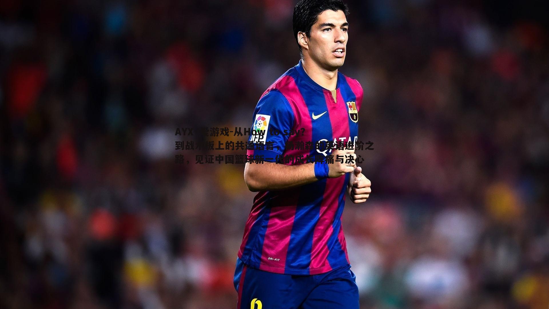 从How to say?到战术板上的共通语言,杨瀚森的英语进阶之路,见证中国篮球新一代的成长阵痛与决心