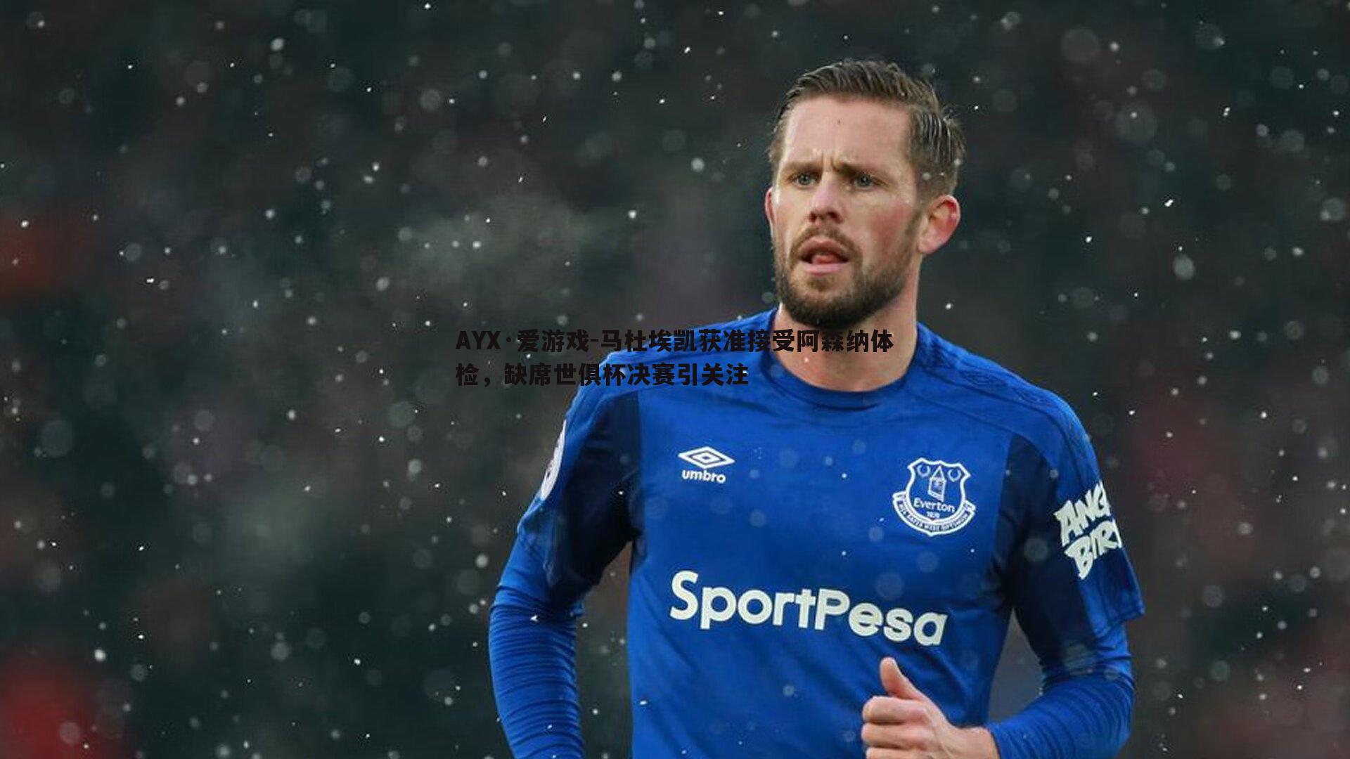 马杜埃凯获准接受阿森纳体检,缺席世俱杯决赛引关注