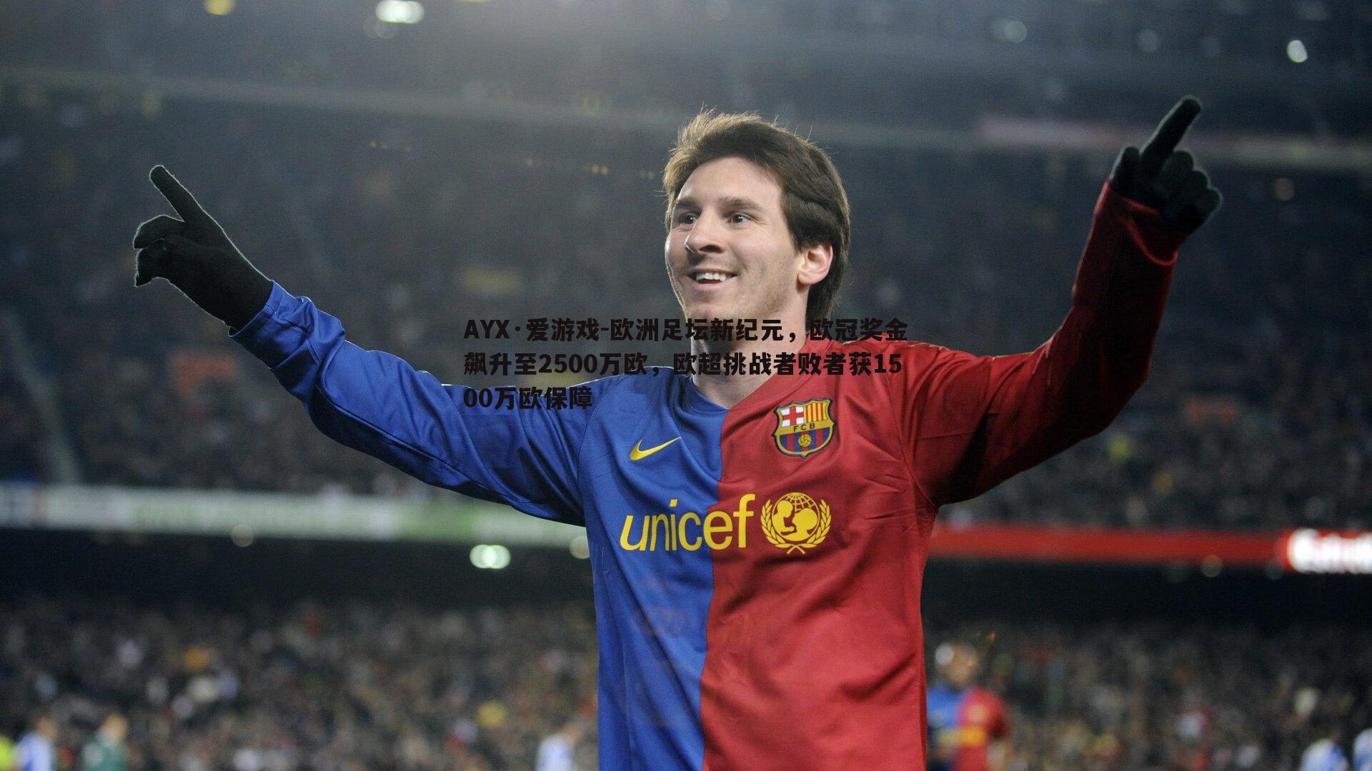 欧洲足坛新纪元，欧冠奖金飙升至2500万欧，欧超挑战者败者获1500万欧保障