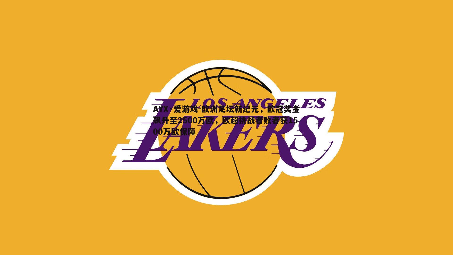 欧洲足坛新纪元，欧冠奖金飙升至2500万欧，欧超挑战者败者获1500万欧保障