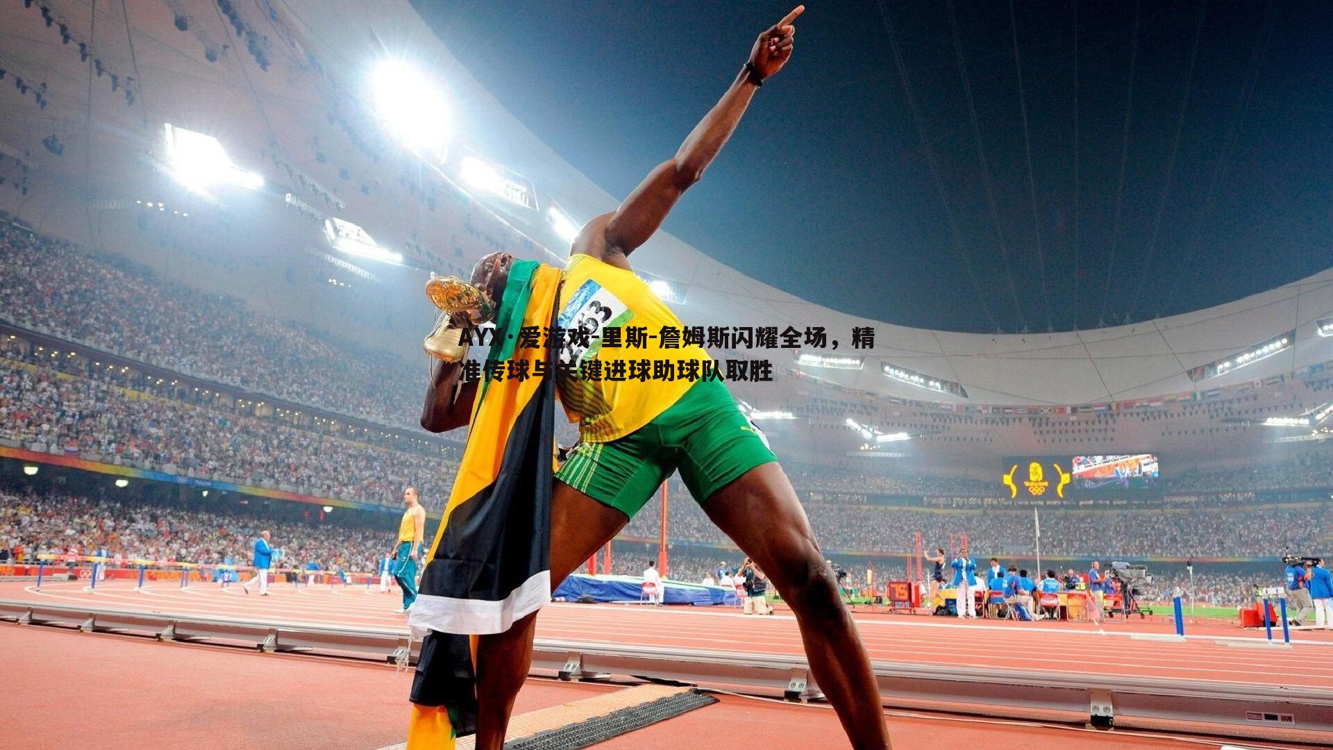 里斯-詹姆斯闪耀全场,精准传球与关键进球助球队取胜