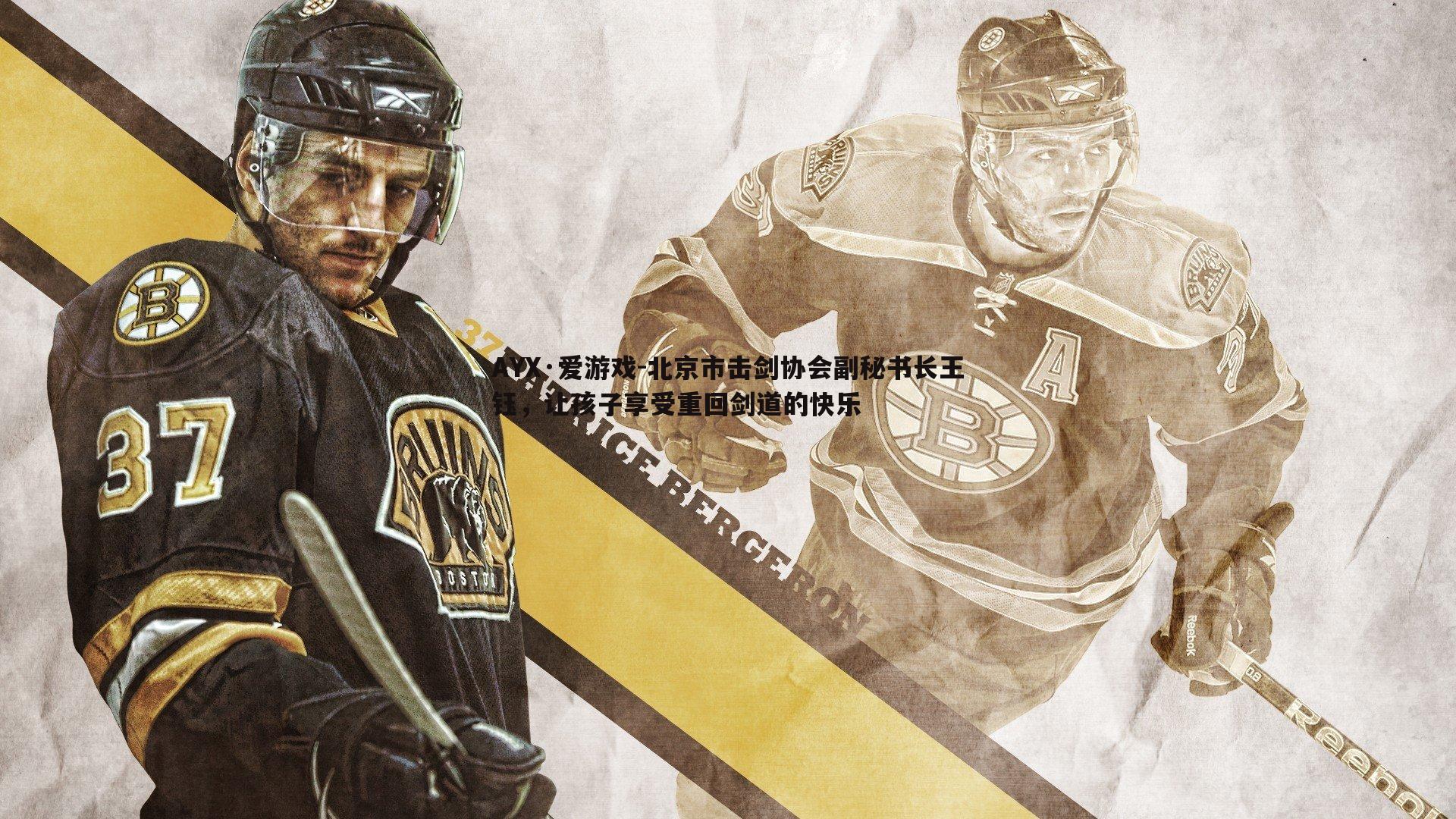 北京市击剑协会副秘书长王钰，让孩子享受重回剑道的快乐