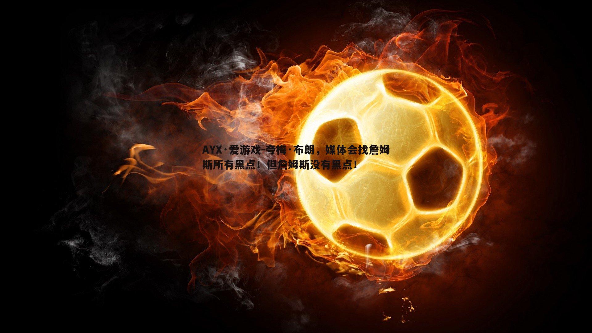 夸梅·布朗，媒体会找詹姆斯所有黑点！但詹姆斯没有黑点！