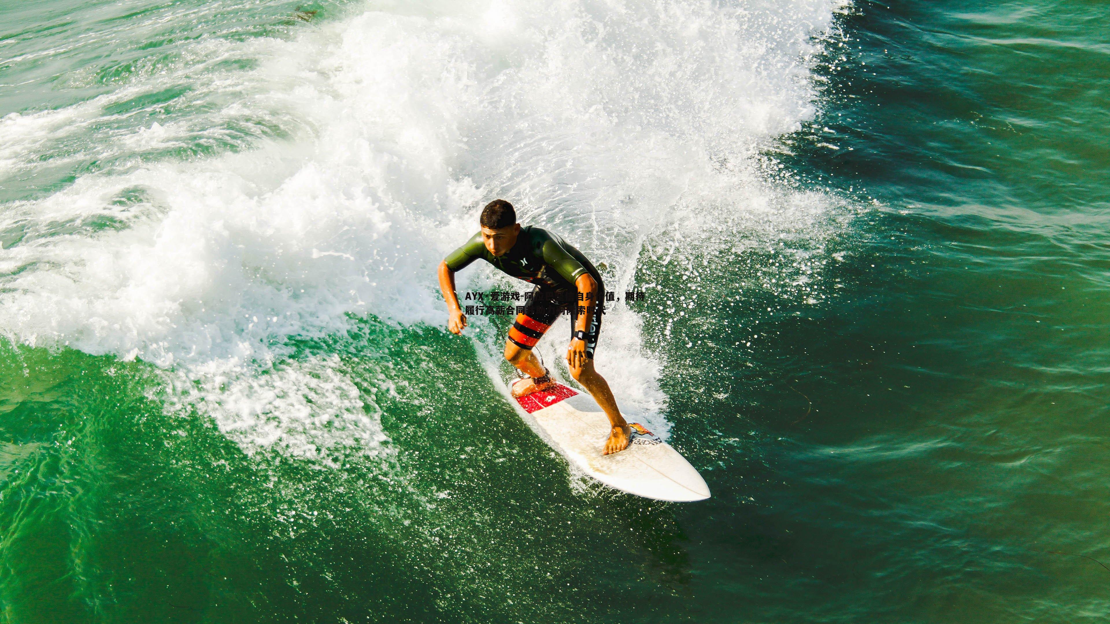 阿拉巴坚信自身价值，期待履行高薪合同并助力阿隆索时代