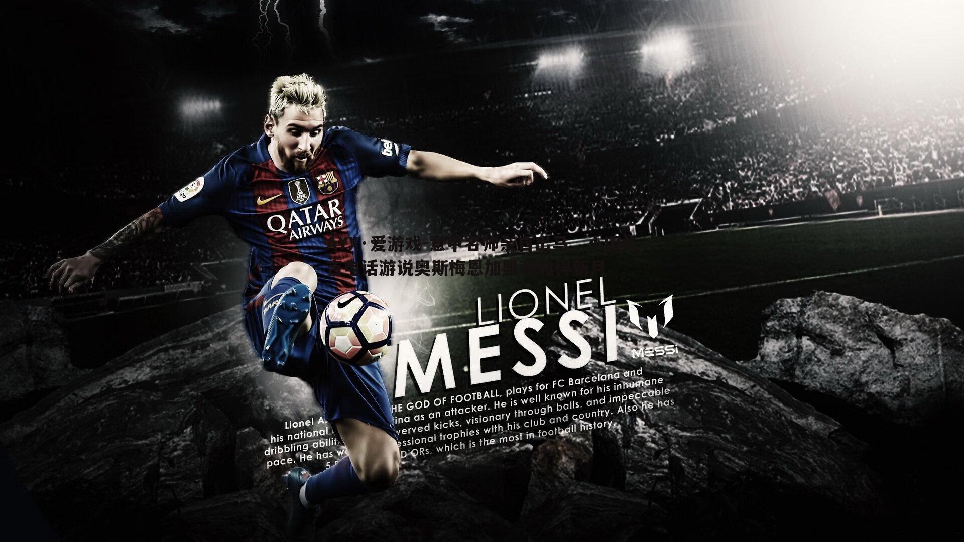 意甲名帅亲自出马，小因扎吉电话游说奥斯梅恩加盟利雅得新月