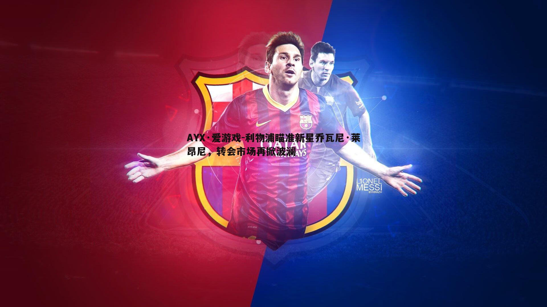 利物浦瞄准新星乔瓦尼·莱昂尼，转会市场再掀波澜